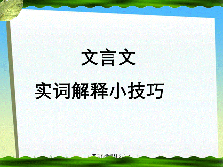 寒假作业讲评文言文.ppt_第3页