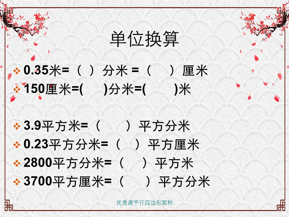 优质课平行四边形面积.ppt_第2页