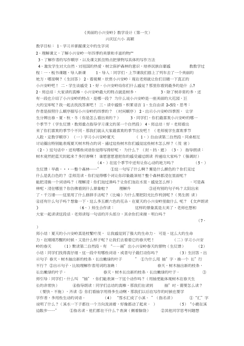 美丽的小兴安岭(三次教学设计).docx_第1页