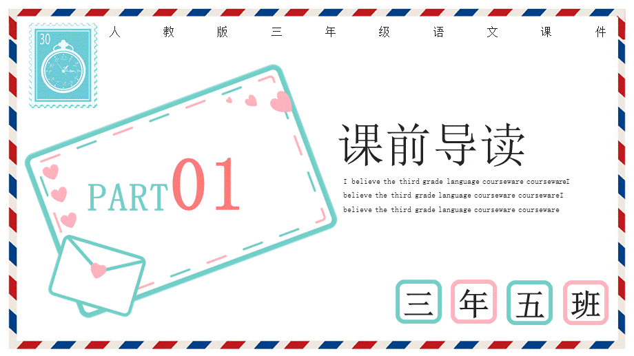 创意简约信封卡通语文信课件ppt模板.pptx_第3页