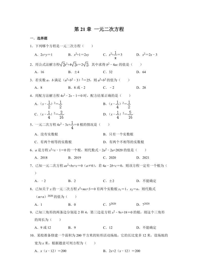 人教版九年级数学上册第21章 一元二次方程单元练习2.doc_第1页