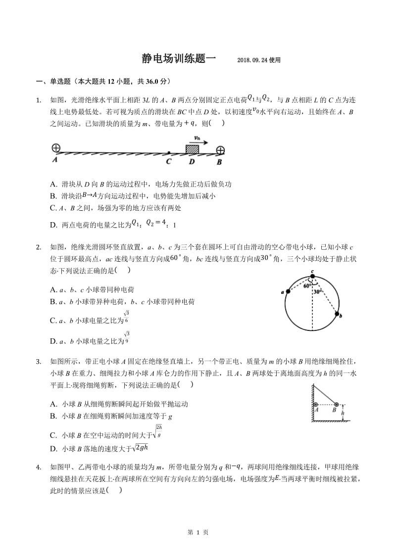 人教版高中物理选修3-1第一章静电场模拟训练题2.docx_第1页