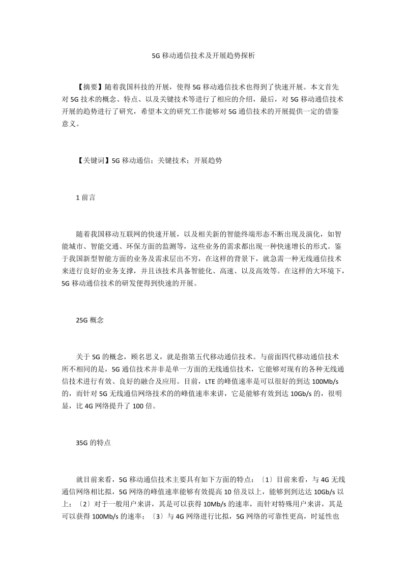 5G移动通信技术及发展趋势探析 .doc_第1页