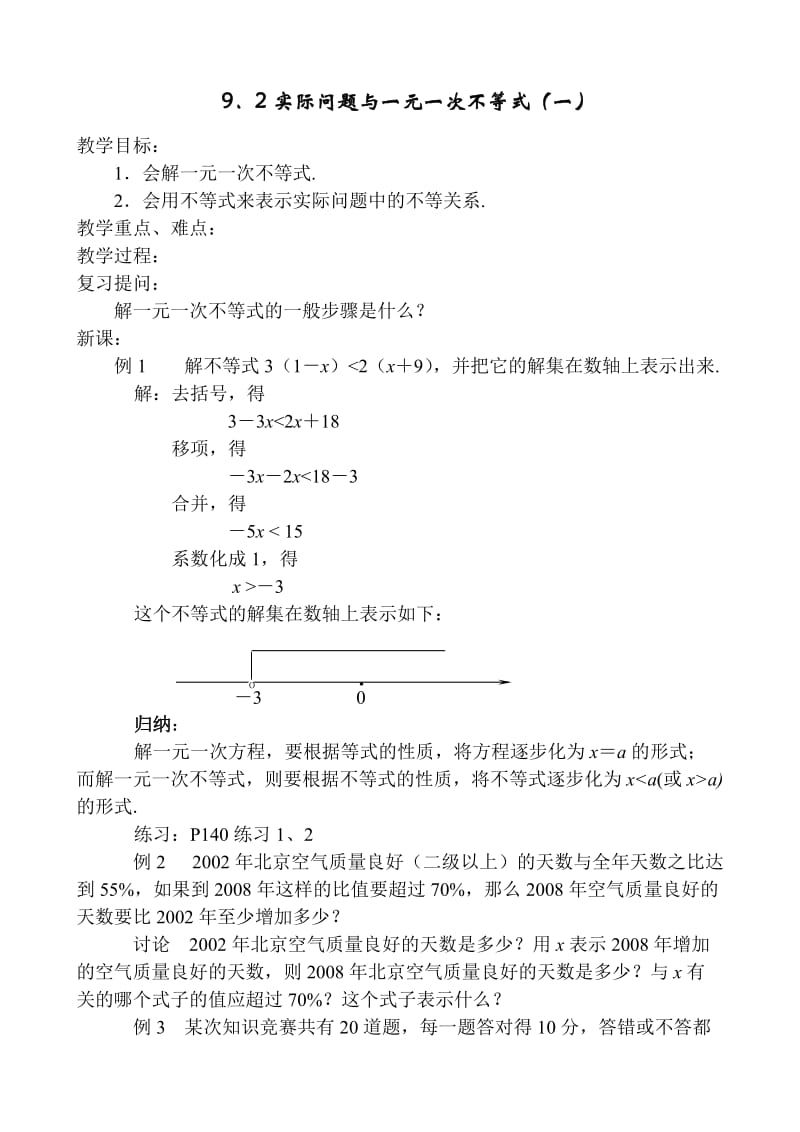 92实际问题与一元一次不等式(一).doc_第1页