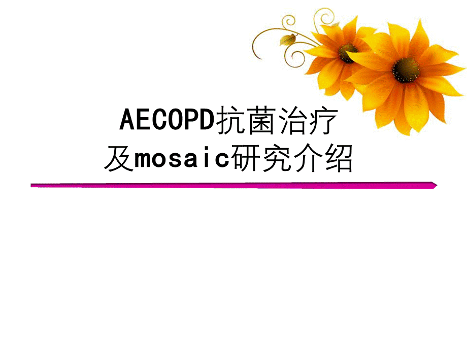 AECOPD抗菌治疗及mosaic研究介绍.ppt_第1页