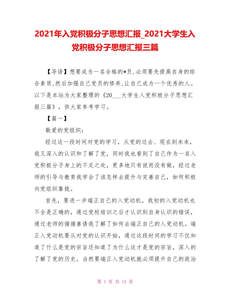 2021大学生入党积极分子思想汇报三篇(1).doc_第1页