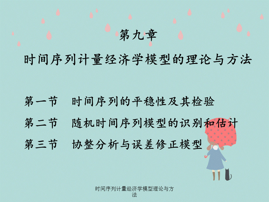 时间序列计量经济学模型理论与方法.ppt_第1页