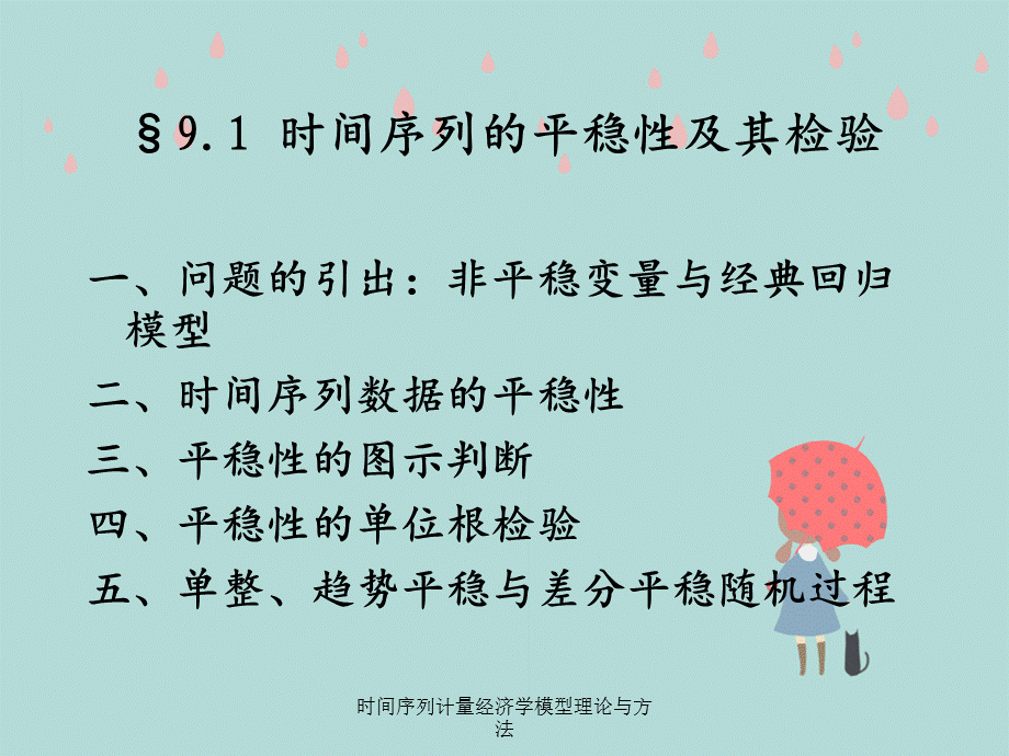 时间序列计量经济学模型理论与方法.ppt_第2页