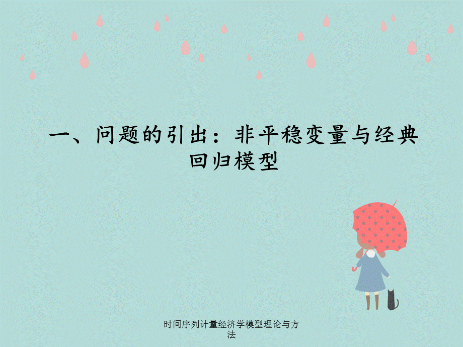 时间序列计量经济学模型理论与方法.ppt_第3页