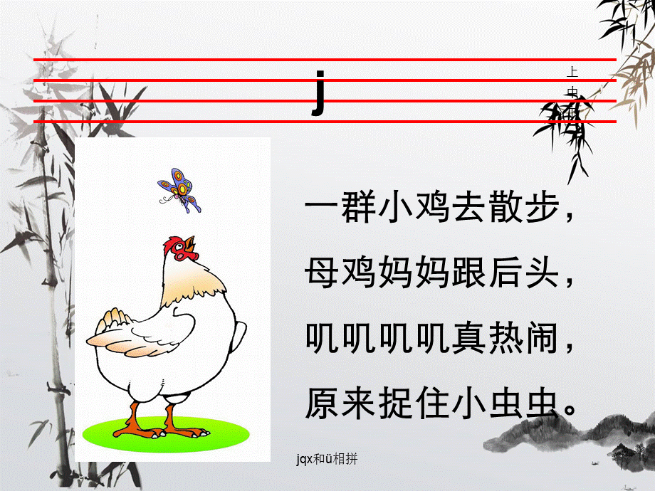 jqx和ü相拼 .ppt_第3页