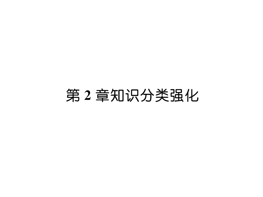 2018年秋七年级数学沪科版上册课件：第2章知识分类强化 .ppt_第2页