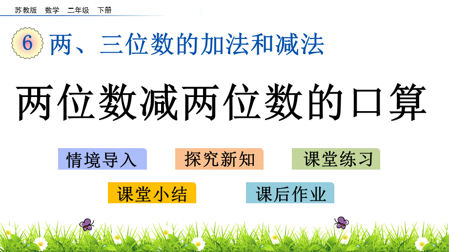 二年级下册数学-课件6.2 两位数减两位数的口算 苏教版（2014秋）(共12张PPT).pptx_第1页