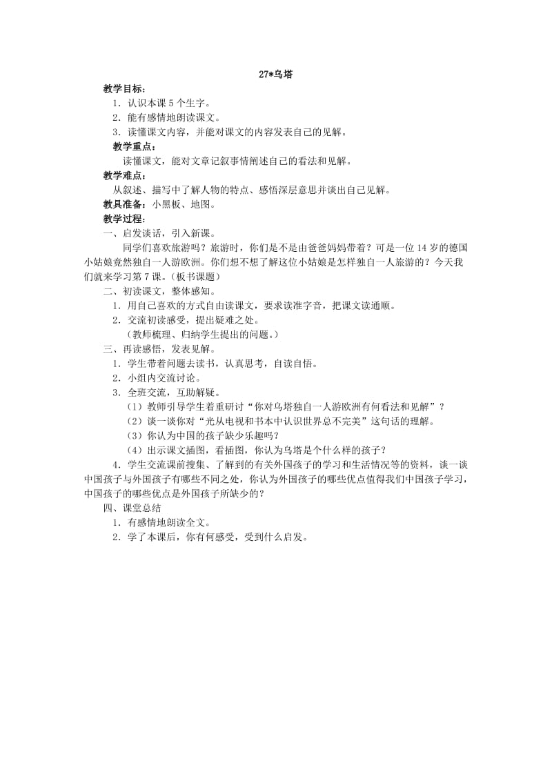 27《乌塔》教学设计.doc_第1页