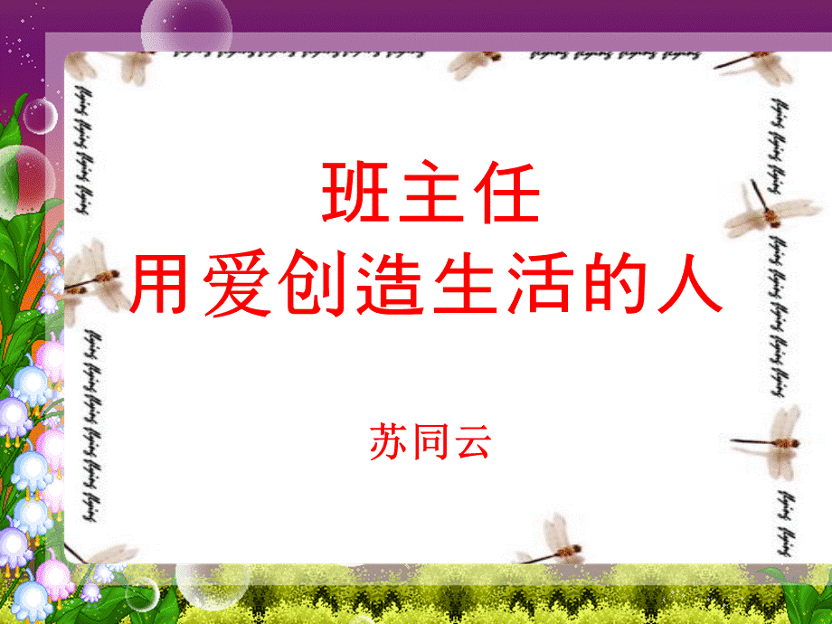 班主任用爱创造生活的人.ppt_第1页