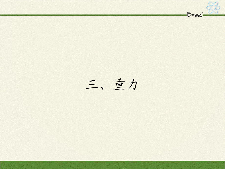 京改版八年级全册 物理 课件 3.3重力.pptx_第1页