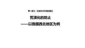 案例教学【教学课件】《荒漠化的防治—以我国西北地区为例》（人教.ppt