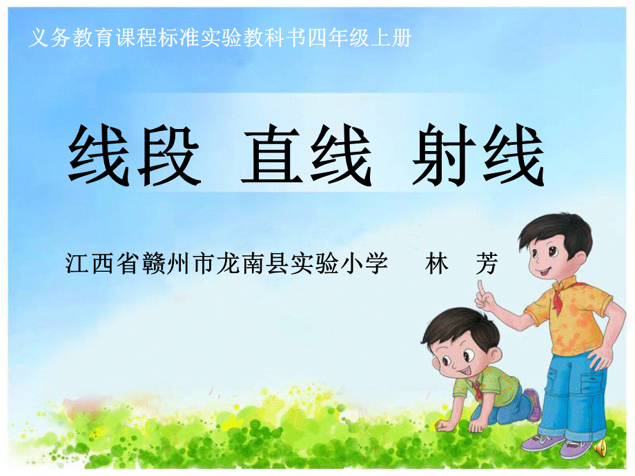 线段_直线和射线（江西省龙南县实验小学林芳）.ppt_第1页