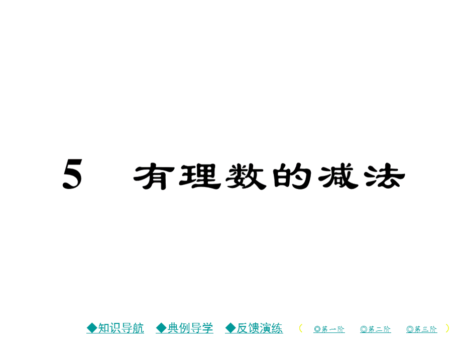 5 有理数的减法.ppt_第1页