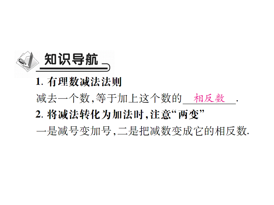 5 有理数的减法.ppt_第2页