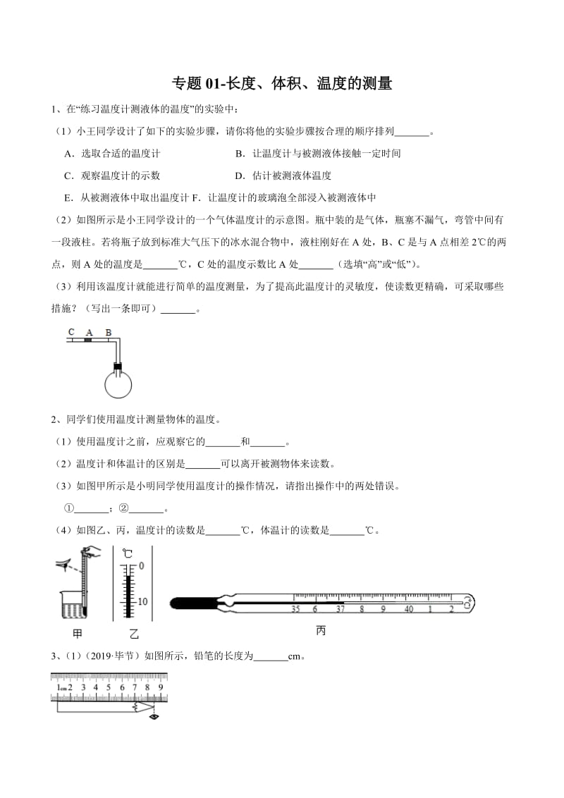 2020年苏科版中考物理实验（测量型）专题01-长度、体积、温度的测量.docx_第1页