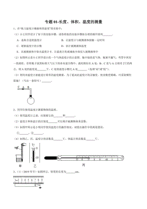 2020年苏科版中考物理实验（测量型）专题01-长度、体积、温度的测量.docx