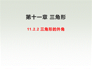 人教版八年级数学上册 第十一章 三角形 11.2.2三角形的外角课件(共27张PPT).pptx