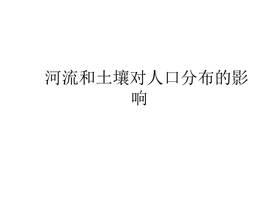 河流和土壤对人口分布的影响.ppt_第1页