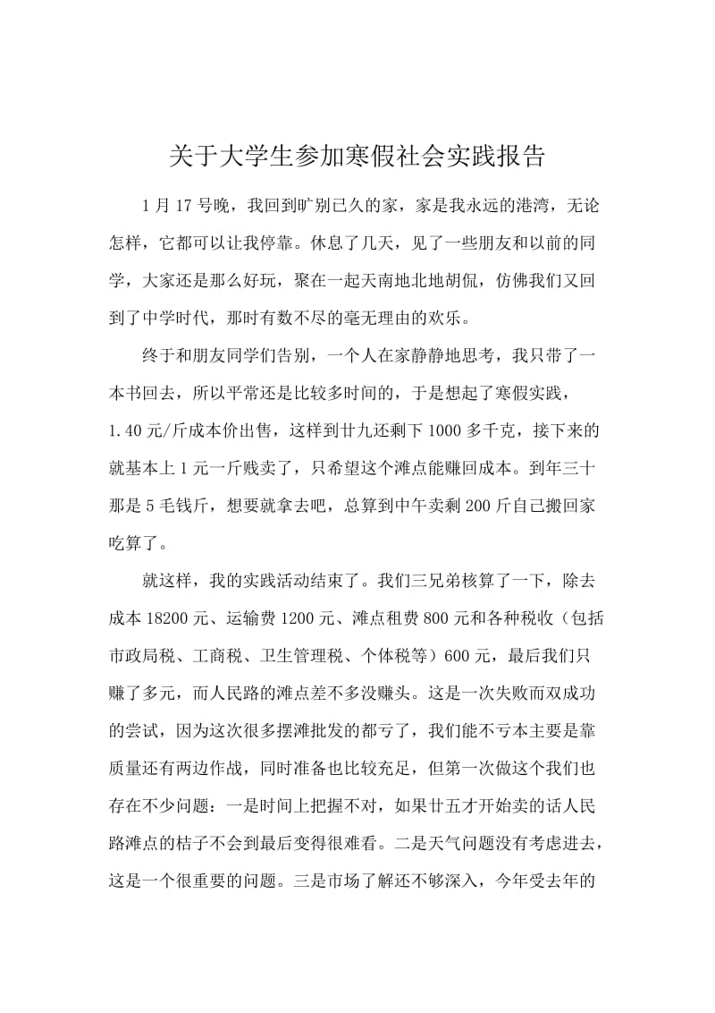 关于大学生参加寒假社会实践报告.docx_第1页