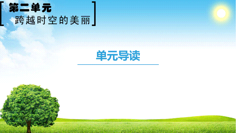 18-19 第2单元 单元导读.ppt_第1页