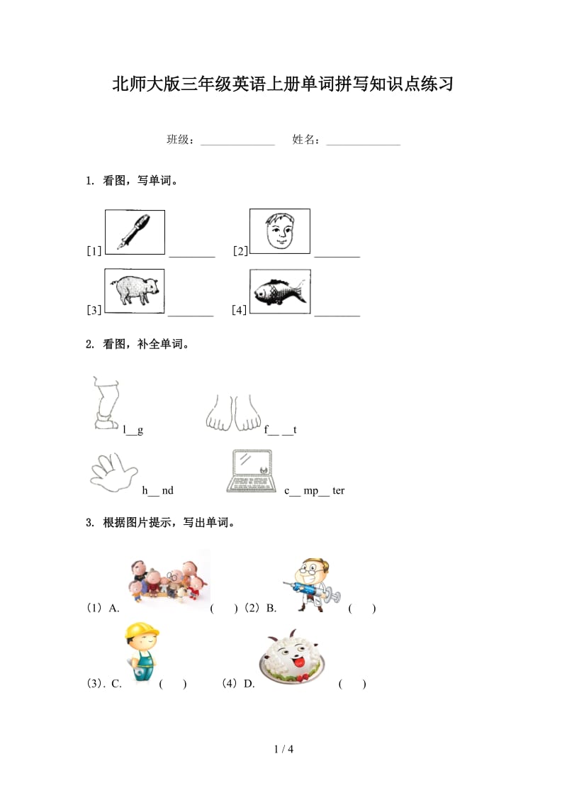 北师大版三年级英语上册单词拼写知识点练习.doc_第1页