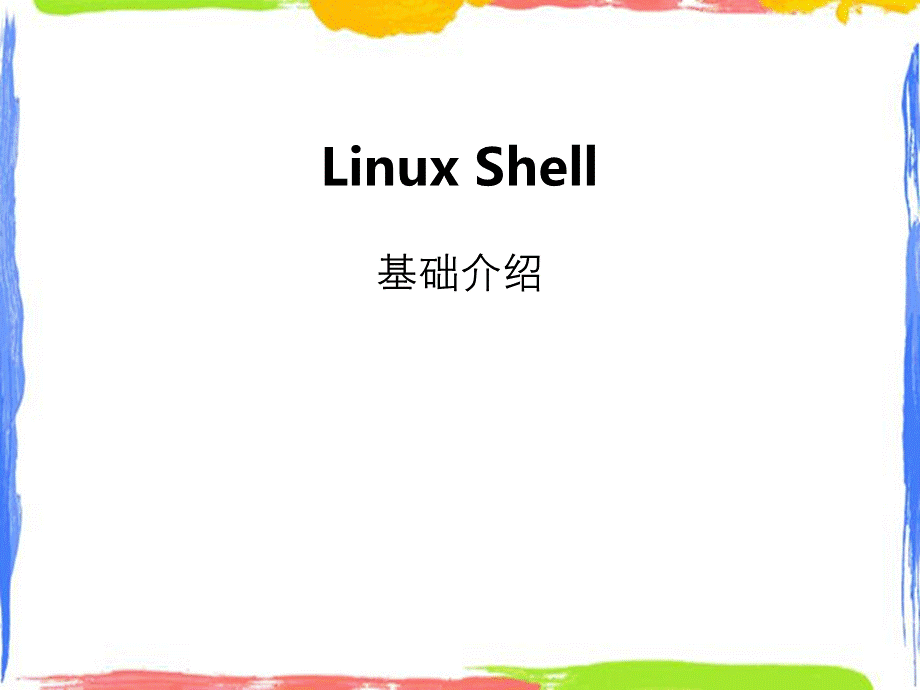 Linux整体介绍和Linux基础操作命令.pptx_第1页