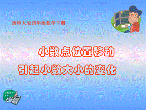 西师大版数学四年级下册《小数点位置移动引起小数大小的变化》课件2013瞿.ppt