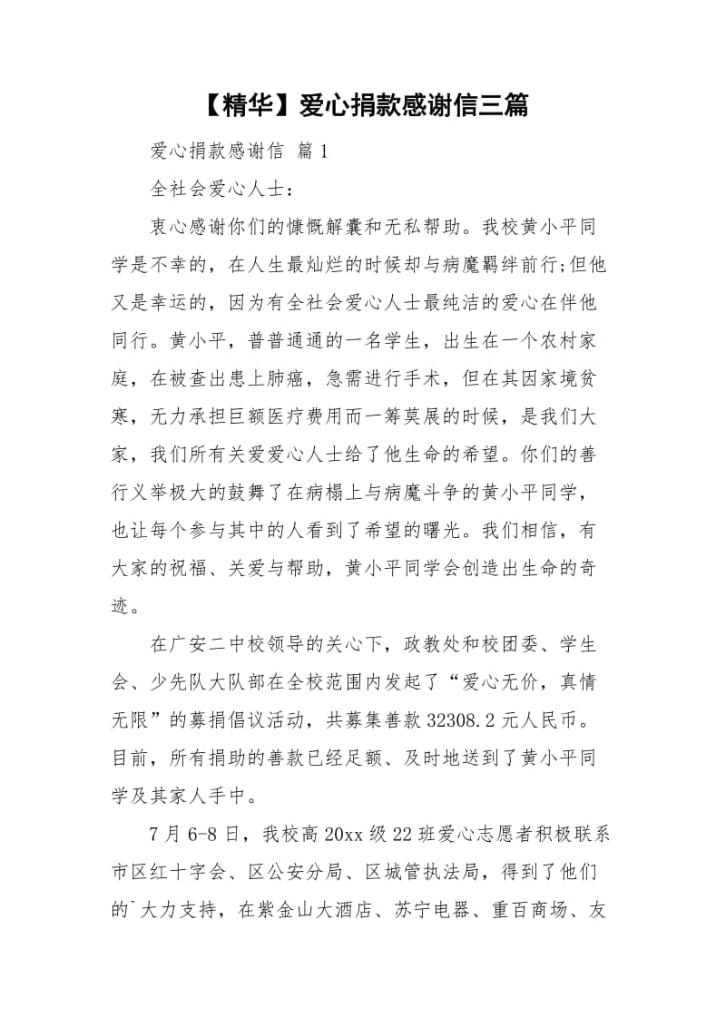 【精华】爱心捐款感谢信三篇.doc_第1页