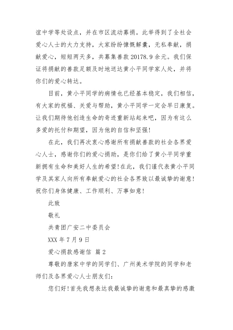 【精华】爱心捐款感谢信三篇.doc_第2页