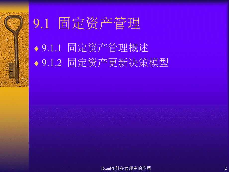 Excel在财会管理中的应用课件.ppt_第2页