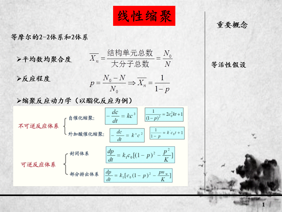 缩聚和逐步聚合反应-第二讲.ppt_第1页