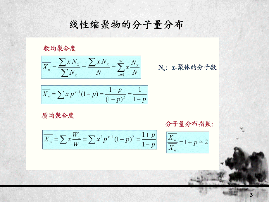 缩聚和逐步聚合反应-第二讲.ppt_第3页