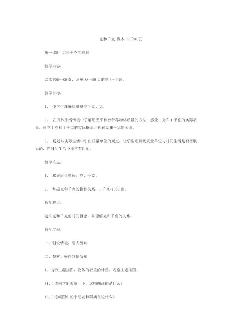 克与千克的认识.docx_第1页