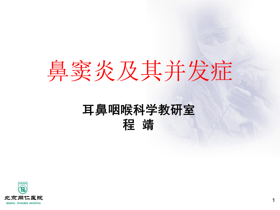 《鼻窦炎及并发症》.ppt_第1页