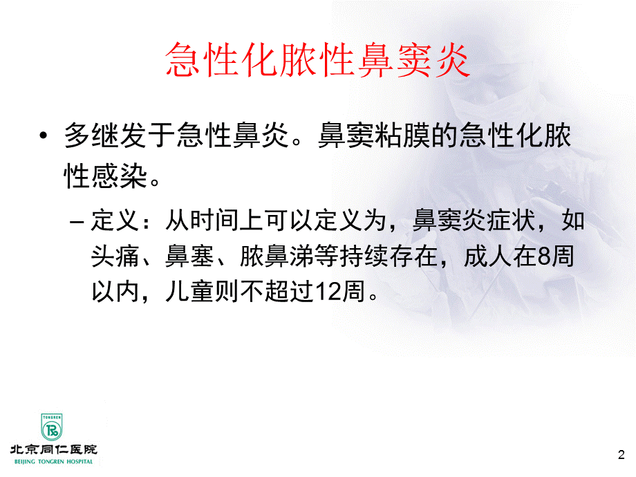 《鼻窦炎及并发症》.ppt_第2页