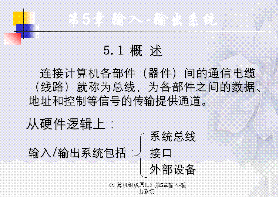 《计算机组成原理》第5章输入-输出系统.ppt_第1页