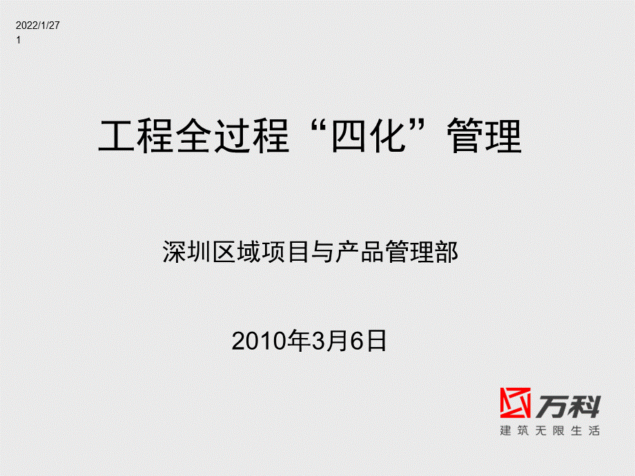 万科工程全过程“四化”管理课件.ppt_第1页