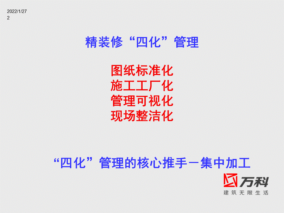 万科工程全过程“四化”管理课件.ppt_第2页