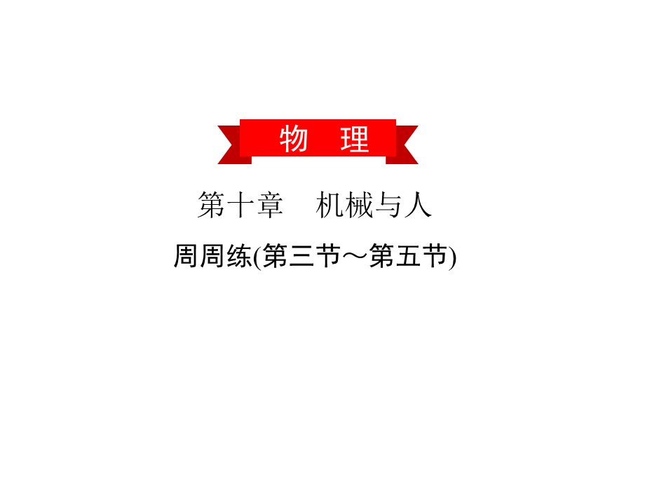 第十章周周练(第三节～第五节)—2020春沪科版八年级物理下册习题课件(共24张PPT).ppt_第1页