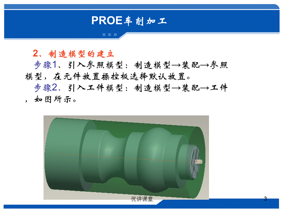 proe数控加工3(车削加工)[沐风教学].ppt_第3页