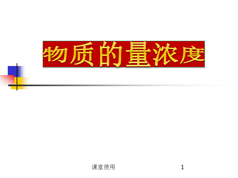 物质的量浓度95185[重要课资].ppt_第1页