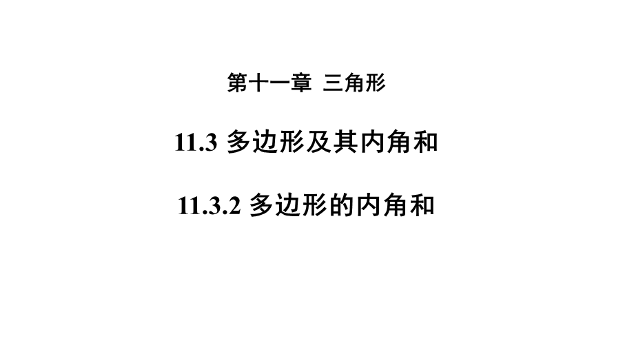 人教版八年级上册数学11.3.2《多边形的内角和》 课件(共23张PPT).pptx_第1页