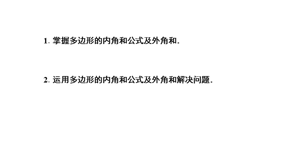 人教版八年级上册数学11.3.2《多边形的内角和》 课件(共23张PPT).pptx_第2页