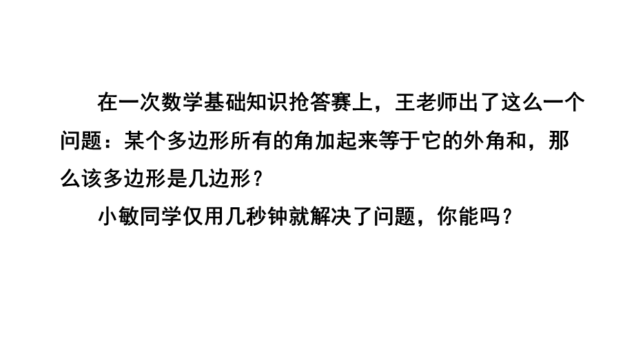 人教版八年级上册数学11.3.2《多边形的内角和》 课件(共23张PPT).pptx_第3页