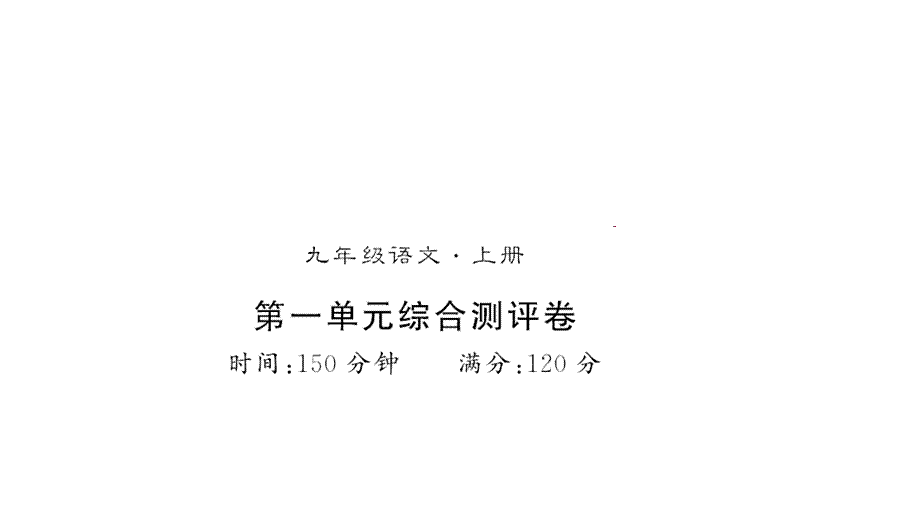 2018年秋语文版九年级语文上册第一单元测评卷 (共28张PPT).ppt_第1页